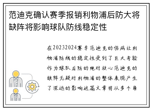 范迪克确认赛季报销利物浦后防大将缺阵将影响球队防线稳定性