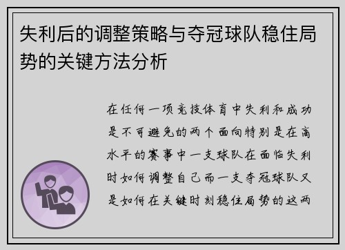 失利后的调整策略与夺冠球队稳住局势的关键方法分析