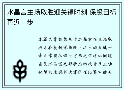 水晶宫主场取胜迎关键时刻 保级目标再近一步