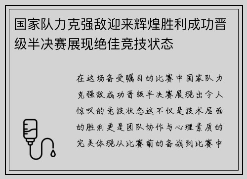 国家队力克强敌迎来辉煌胜利成功晋级半决赛展现绝佳竞技状态