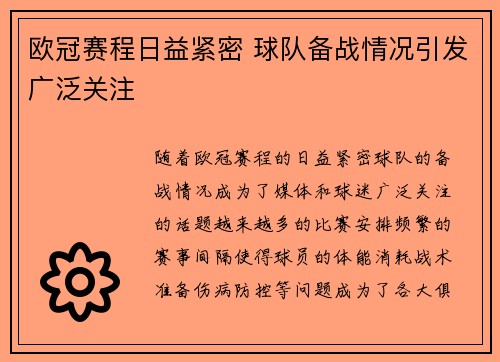 欧冠赛程日益紧密 球队备战情况引发广泛关注