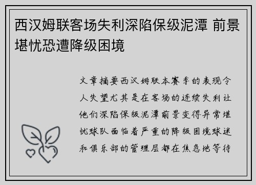 西汉姆联客场失利深陷保级泥潭 前景堪忧恐遭降级困境