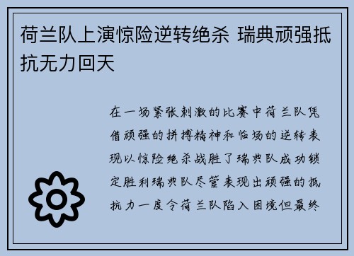 荷兰队上演惊险逆转绝杀 瑞典顽强抵抗无力回天