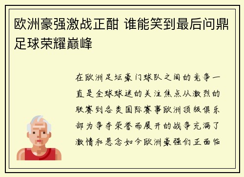 欧洲豪强激战正酣 谁能笑到最后问鼎足球荣耀巅峰