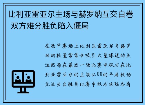 比利亚雷亚尔主场与赫罗纳互交白卷 双方难分胜负陷入僵局