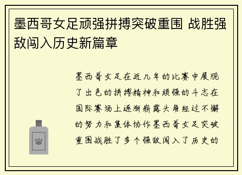 墨西哥女足顽强拼搏突破重围 战胜强敌闯入历史新篇章