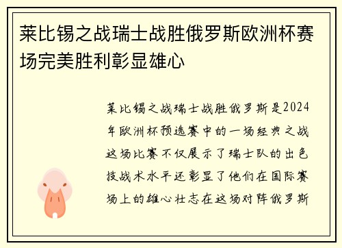 莱比锡之战瑞士战胜俄罗斯欧洲杯赛场完美胜利彰显雄心