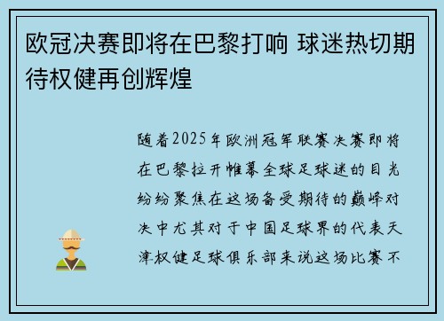 欧冠决赛即将在巴黎打响 球迷热切期待权健再创辉煌