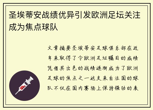 圣埃蒂安战绩优异引发欧洲足坛关注成为焦点球队