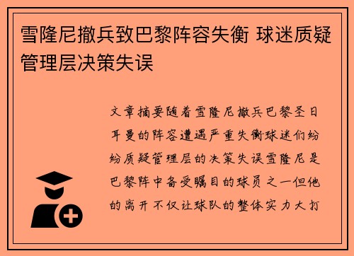 雪隆尼撤兵致巴黎阵容失衡 球迷质疑管理层决策失误