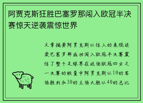阿贾克斯狂胜巴塞罗那闯入欧冠半决赛惊天逆袭震惊世界