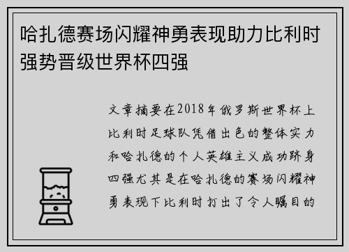 哈扎德赛场闪耀神勇表现助力比利时强势晋级世界杯四强