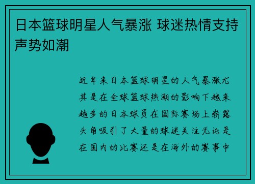 日本篮球明星人气暴涨 球迷热情支持声势如潮