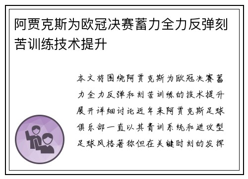 阿贾克斯为欧冠决赛蓄力全力反弹刻苦训练技术提升
