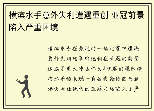 横滨水手意外失利遭遇重创 亚冠前景陷入严重困境
