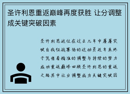 圣许利恩重返巅峰再度获胜 让分调整成关键突破因素