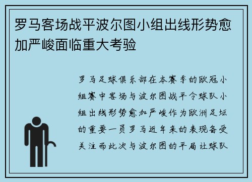 罗马客场战平波尔图小组出线形势愈加严峻面临重大考验