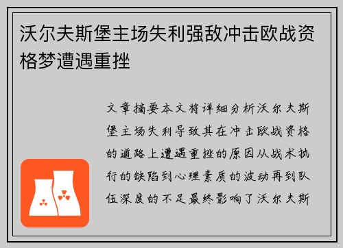 沃尔夫斯堡主场失利强敌冲击欧战资格梦遭遇重挫