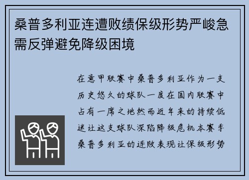 桑普多利亚连遭败绩保级形势严峻急需反弹避免降级困境
