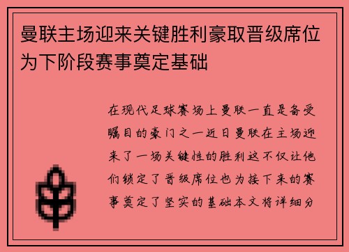 曼联主场迎来关键胜利豪取晋级席位为下阶段赛事奠定基础