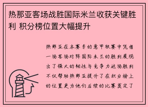 热那亚客场战胜国际米兰收获关键胜利 积分榜位置大幅提升