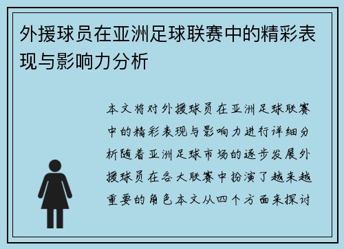 外援球员在亚洲足球联赛中的精彩表现与影响力分析