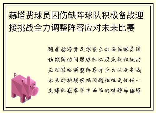 赫塔费球员因伤缺阵球队积极备战迎接挑战全力调整阵容应对未来比赛
