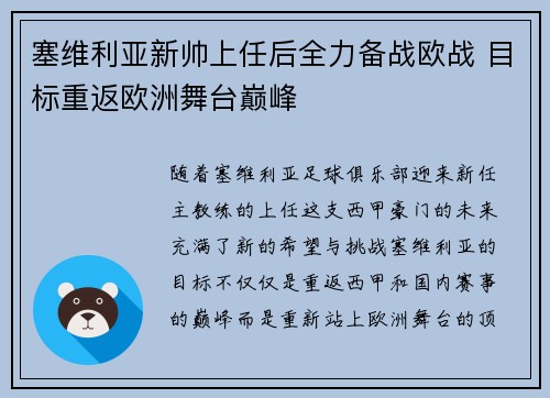 塞维利亚新帅上任后全力备战欧战 目标重返欧洲舞台巅峰