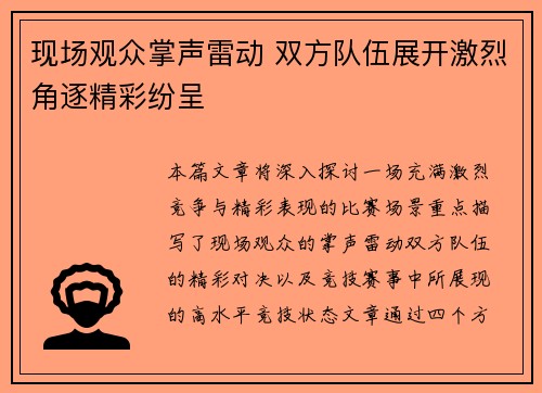 现场观众掌声雷动 双方队伍展开激烈角逐精彩纷呈